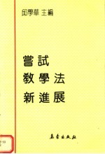 尝试教学法新进展 全国协作区第六届尝试教学法研讨会论文集