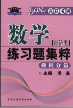 数学练习题集粹 微积分篇