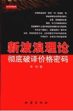 新波浪理论 彻底破译价格密码