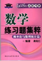 数学练习题集粹 概率论与数理统计篇