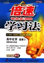 倍速学习法 高中化学 选修三 物质结构与性质 人教实验版