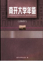 南开大学年鉴  2005