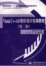 VISUAL C++6.0程序设计实训教程 第2版