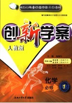 创新学案  化学  必修一  人教版