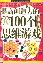 提高创造力的100个思维游戏