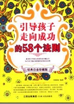 引导孩子走向成功的58个法则