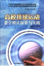 高校排球运动教学模式探索与实践