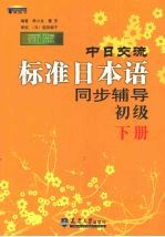 新版中日交流标准日本语同步辅导初级 下