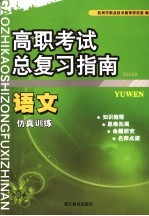 高职考试总复习指南 语文 仿真训练