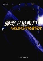 旅游卫星帐户与旅游统计制度研究