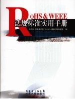 RoHS ＆ WEEE法规标准实用手册