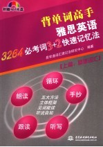 雅思英语3264必考词 3+2快速记忆法 上篇 基础词汇