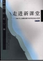 走进新课堂 2006年云南教育教学改革优秀论文荟萃 理科卷