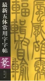 最新五体常用字字帖 十三画-二十二画专著 篆