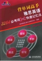 雅思英语3264必考词 3+2快速记忆法 下篇 核心词汇