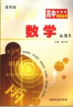 高中新课程导读丛书 数学 1 必修 通用版