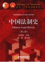 中国法制史 第2版