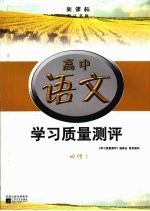 新课标学习质量测评 高中语文 唐宋词选读：选修