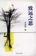 致远之思 上海大学中文系2005届本科优秀论文选