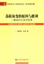 苏联演变的原因与教训  一颗灿烂红星的陨落