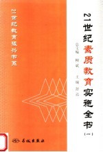 21世纪素质教育实施全书 1 第2版