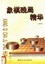 象棋残局精华