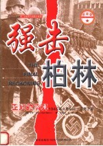 强击柏林 正义的清算 1945年4月6日-5月2日