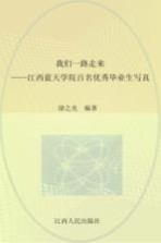 我们一路走来 江西蓝天学院百名优秀毕业生写真