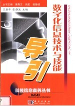 数字化信息技术与技能导引