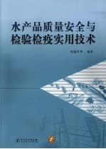 水产品质量安全与检验检疫实用技术