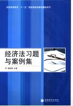 经济法习题与案例集