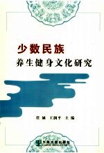 少数民族养生健身文化研究