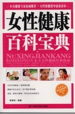 女性健康百科宝典