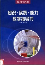 知识·实践·能力教学指导书 化学分册