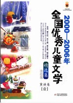 2000-2006年全国优秀儿童文学精选集 美绘版 童话卷 1