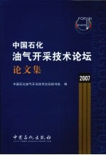 中国石化油气开采技术论坛论文集 2007