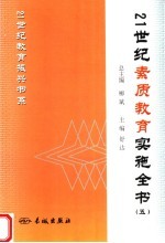 21世纪素质教育实施全书 5 第2版