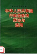 《中华人民共和国行政监察法》释论与适用