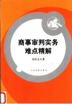 商事审判实务难点精解