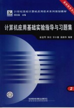 计算机应用基础实验指导与习题集