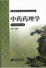 中药药理学