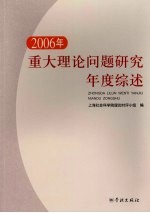 2006年重大理论问题研究年度综述