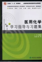 医用化学学习指导与习题集