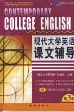 现代大学英语课文辅导  精读  3