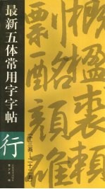 最新五体常用字字帖 十三画-二十二画 行