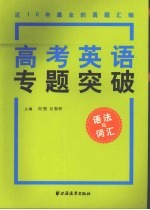 高考英语专题突破 语法与词汇