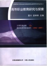 高等职业教育研究与探索 云南民族大学职业技术学院五周年：2002-2007