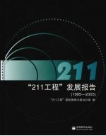 “211工程”发展报告 1995-2005