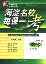 海淀名校每课一考 数学 四年级 下学期 第2版 北师大版