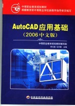 AutoCAD应用基础 2006中文版